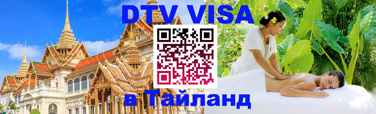 ДТВ виза в Таиланд 