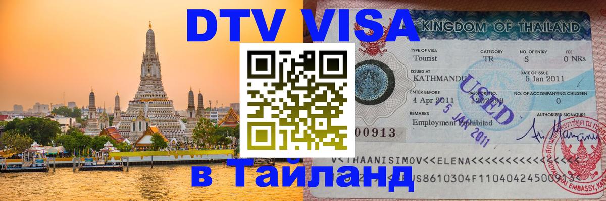 DTV (ДТВ) visa Таиланд Катманду 