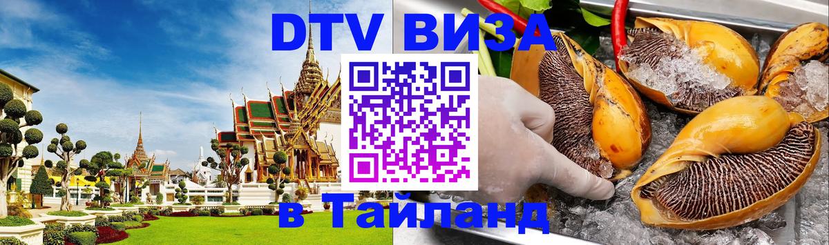 Стоимость и условия DTV визы — оформление в Таиланд под ключ - 